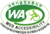 (사)한국장애인단체총연합회 한국웹전근성인증평가원 웹 접근성 우수사이트 인증마크(WA인증마크)